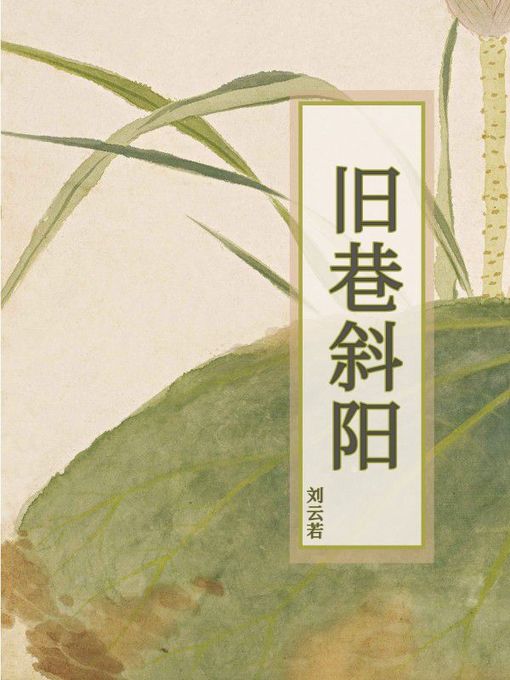 Cover image for 旧巷斜阳